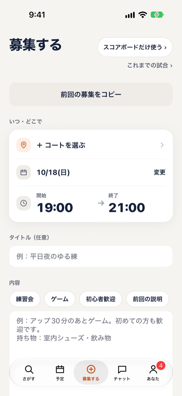 募集する画面: 前回の募集をコピー、コート、日時、内容